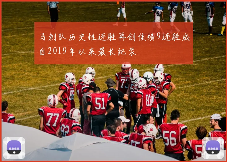 马刺队历史性连胜再创佳绩9连胜成自2019年以来最长纪录
